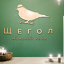 ЩЕГОЛ